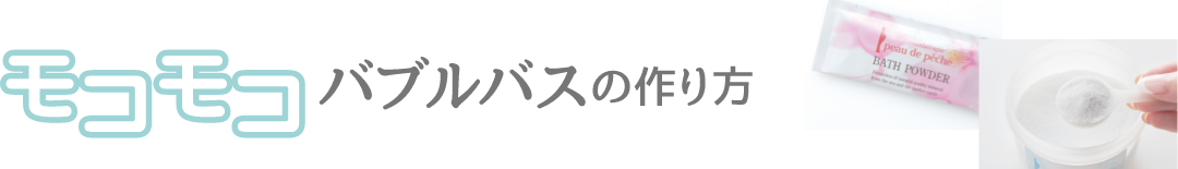 モコモコバブルバスの作り方